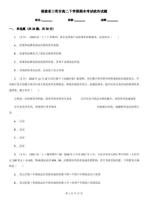 福建省三明市高二下学期期末考试政治试题