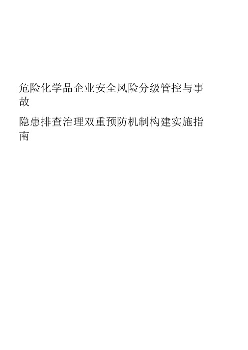 安全风险分级管控与事故隐患排查治理双重预防机制构建实施指南