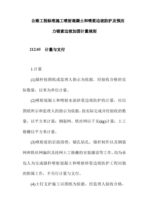 公路工程标准施工喷射混凝土和喷浆边坡防护及预应力锚索边坡加固计量规则