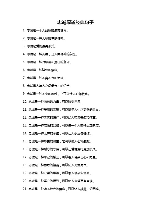 忠诚厚道经典句子