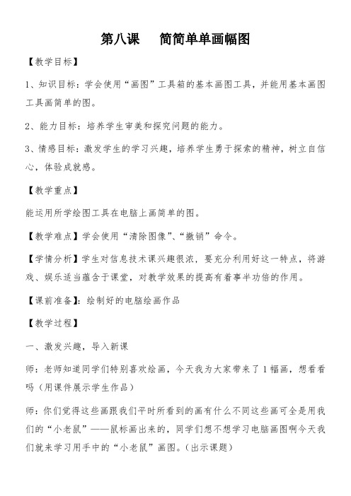 3年级信息技术教案-简简单单画幅图-“黄冈赛”一等奖