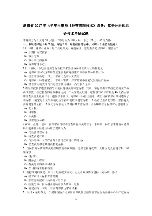 湖南省2017年上半年内审师《经营管理技术》必备：竞争分析的组合技术考试试题