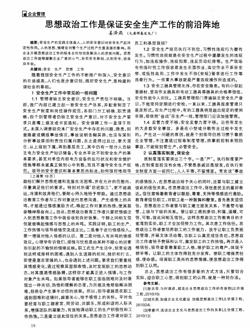 思想政治工作是保证安全生产工作的前沿阵地