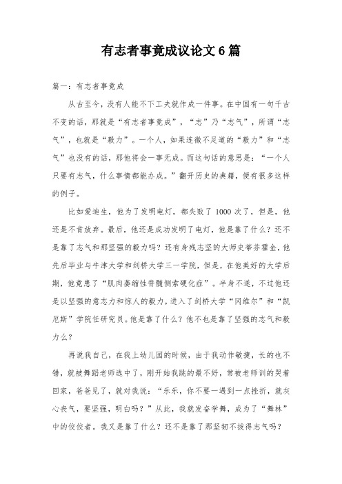 有志者事竟成议论文6篇