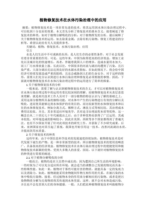 植物修复技术在水体污染治理中的应用