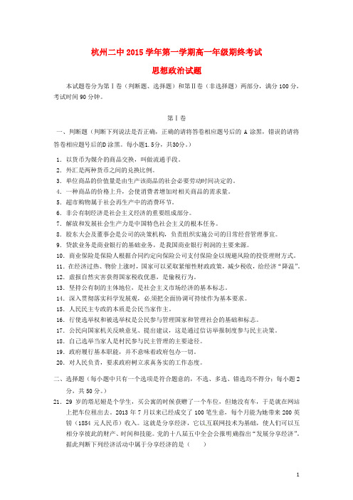 浙江省杭州市第二中学2015-2016学年高一政治上学期期末考试试题