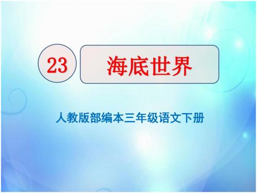 人教版部编本三年级语文下册《23海底世界》课件