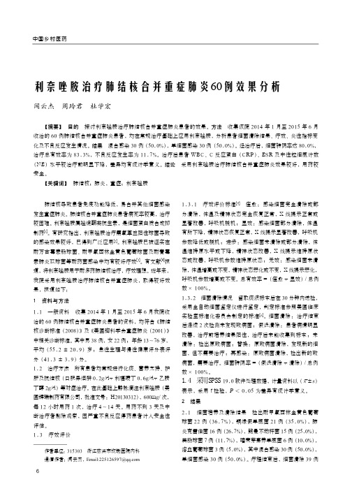 利奈唑胺治疗肺结核合并重症肺炎60例效果分析