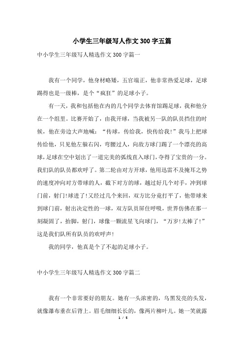 小学生三年级写人作文300字五篇