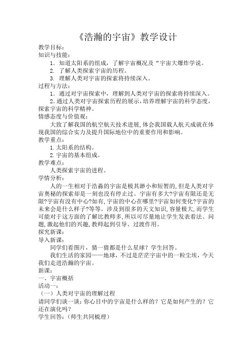 北师大新课标初中物理九年级全册《第十六章 粒子和宇宙 二、浩瀚的宇宙》_1