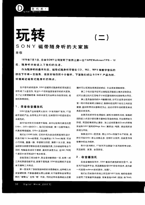 玩转随身听(二)——SONY磁带随身听的大家族