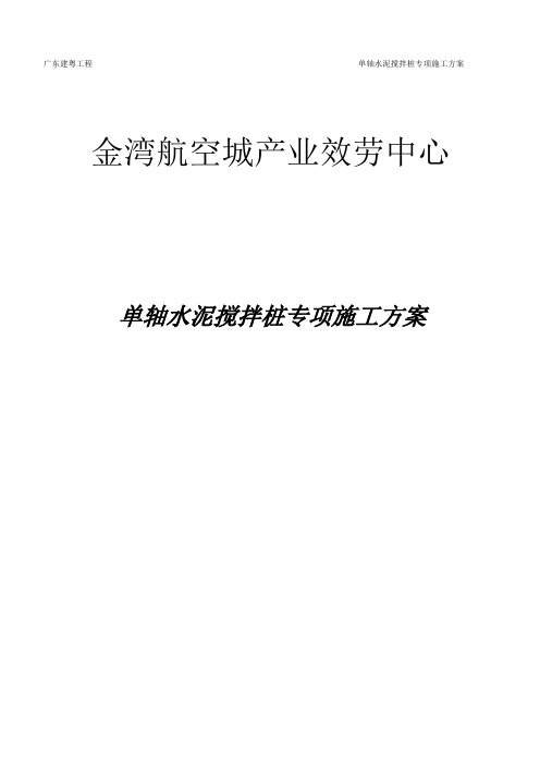 单轴水泥搅拌桩施工方案