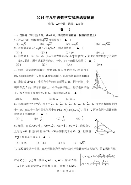 2014年九年级数学实验班选拔试题