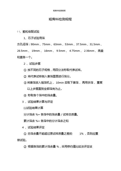 粗骨料检测规程