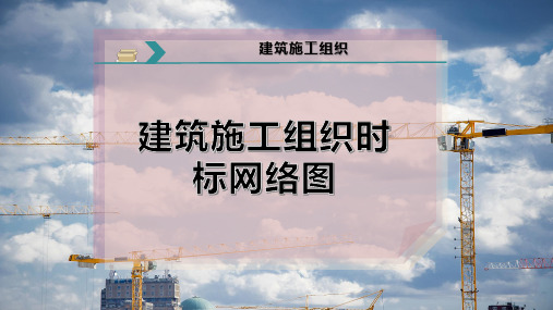 建筑施工组织时标网络图