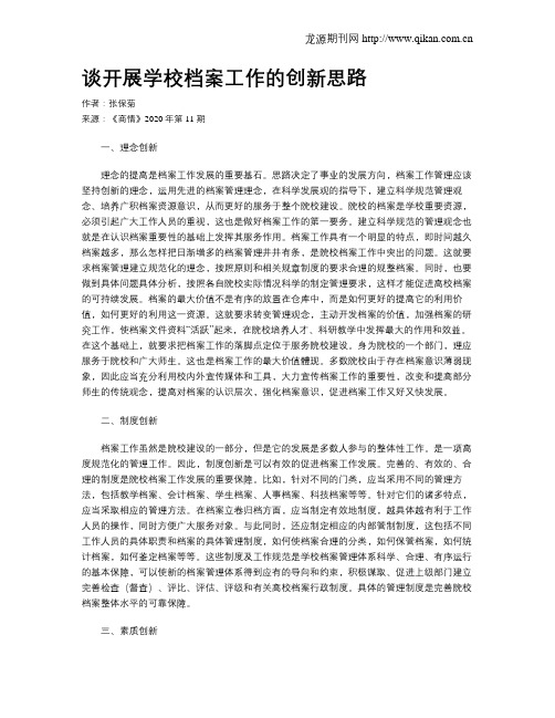 谈开展学校档案工作的创新思路