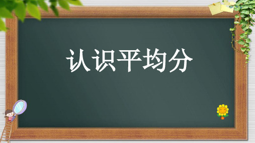 二年级上册数学课件认识平均分苏教版(共18张PPT)