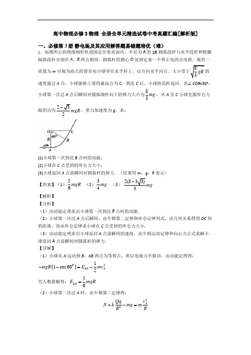 高中物理必修3物理 全册全单元精选试卷中考真题汇编[解析版]