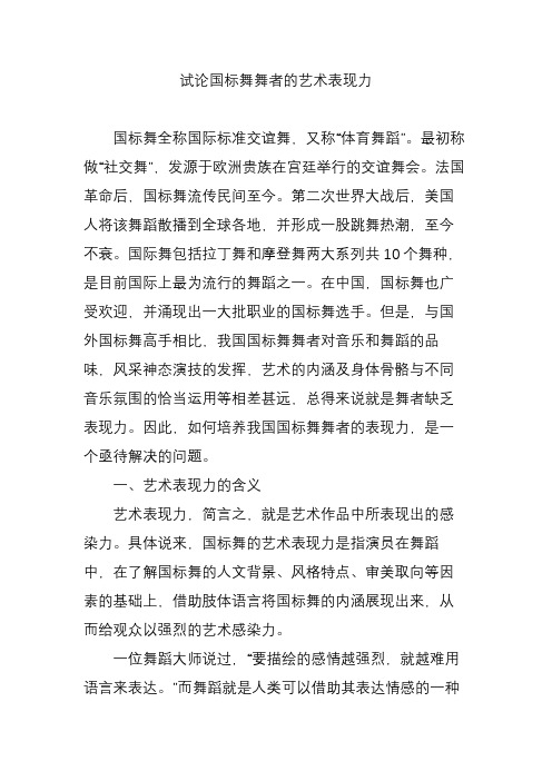 试论国标舞舞者的艺术表现力