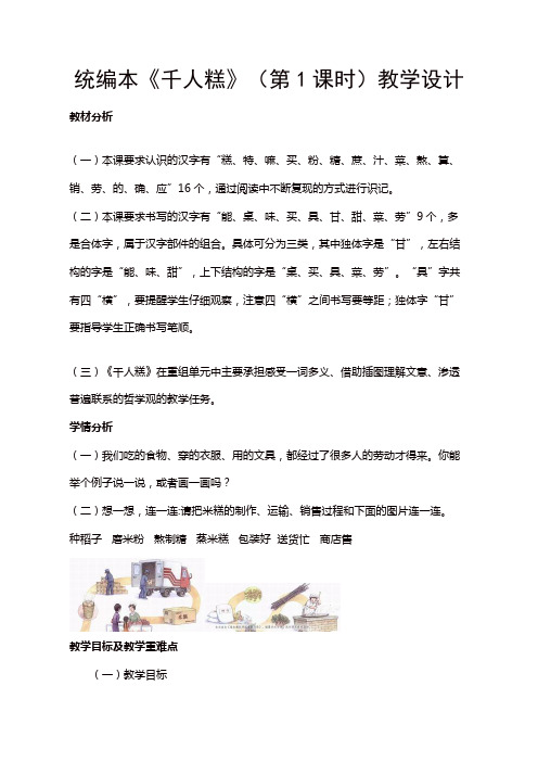 人教部编版二年级语文下册第二单元《千人糕》(第1课时)教学设计