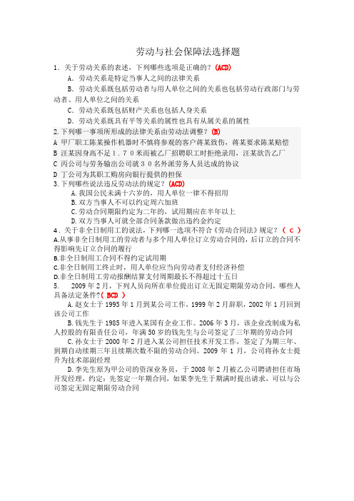 劳动与社会保障法选择题