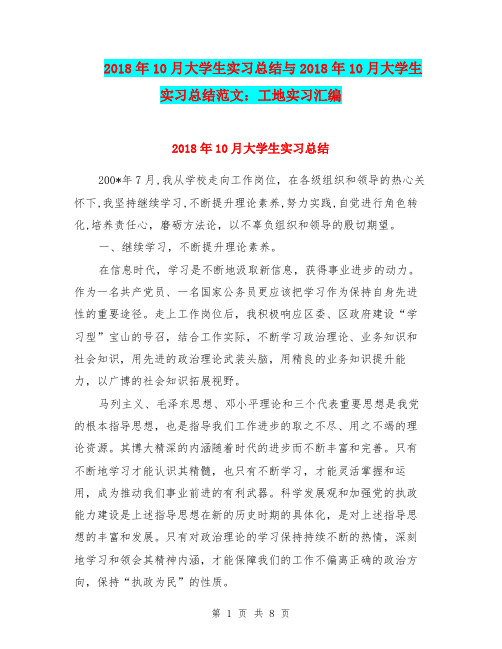 2018年10月大学生实习总结与2018年10月大学生实习总结范文：工地实习汇编.doc