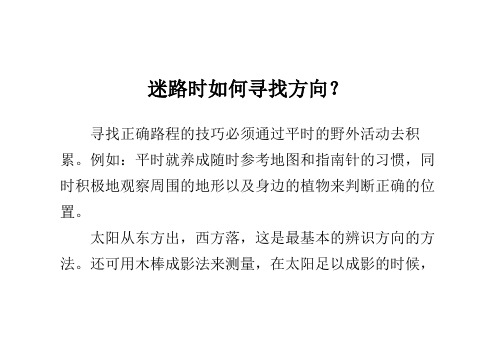 迷路时如何寻找方向？