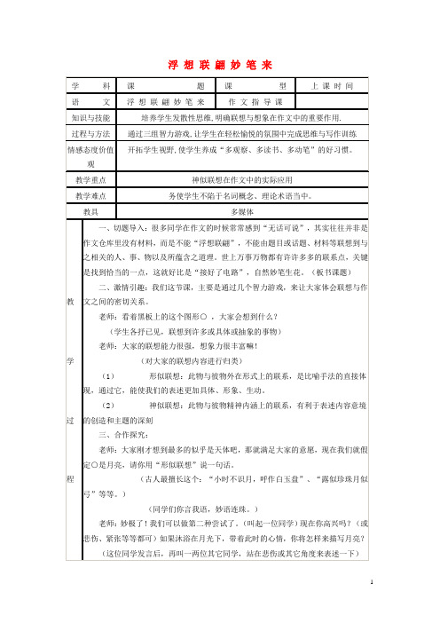 九年级语文上册 浮想联翩妙笔来文指导课教案 新人教版