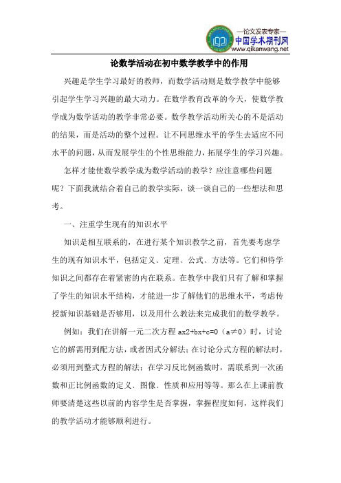 论数学活动在初中数学教学中的作用