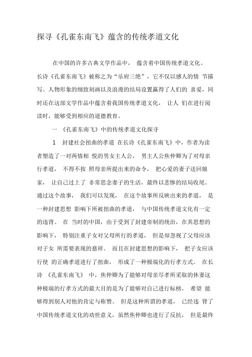 探寻《孔雀东南飞》蕴含的传统孝道文化