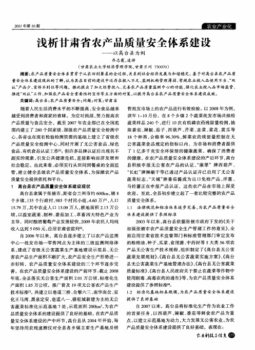 浅析甘肃省农产品质量安全体系建设——以高台县为例