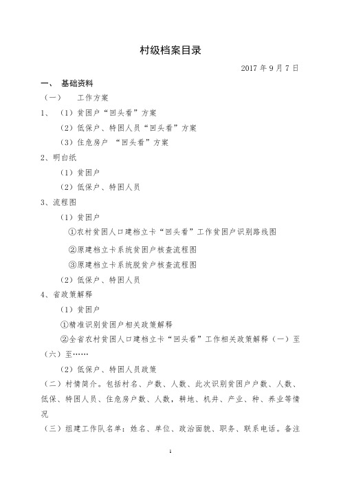 【实用资料】村级档案目录(最新).doc