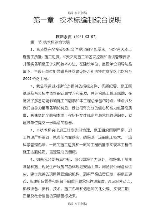 技术标编制综合说明之欧阳家百创编