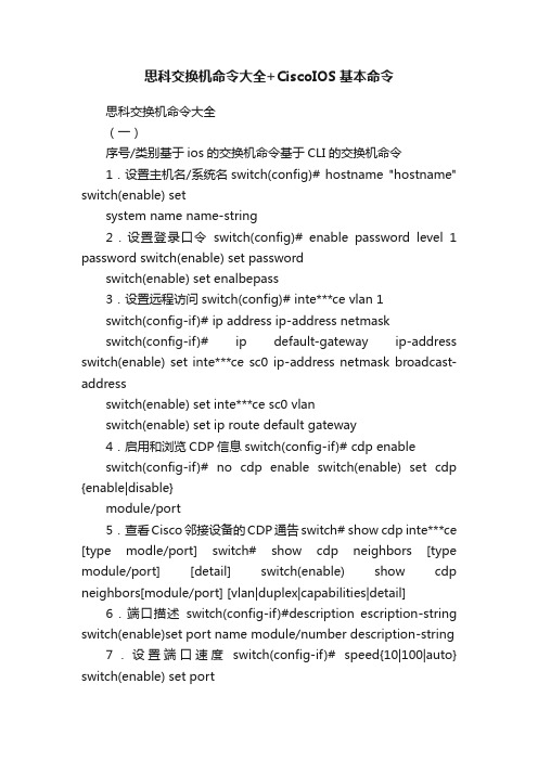 思科交换机命令大全+CiscoIOS基本命令