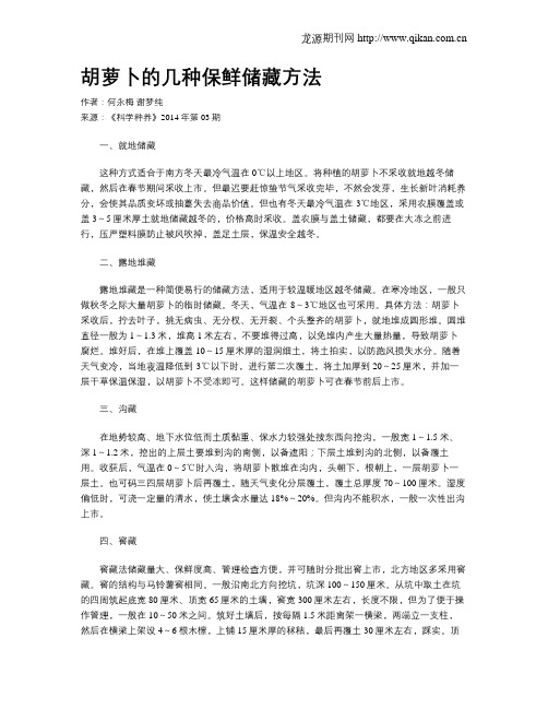 胡萝卜的几种保鲜储藏方法