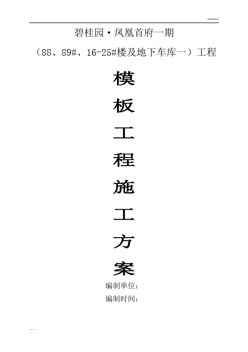 11层框剪结构住宅楼模板工程施工方案