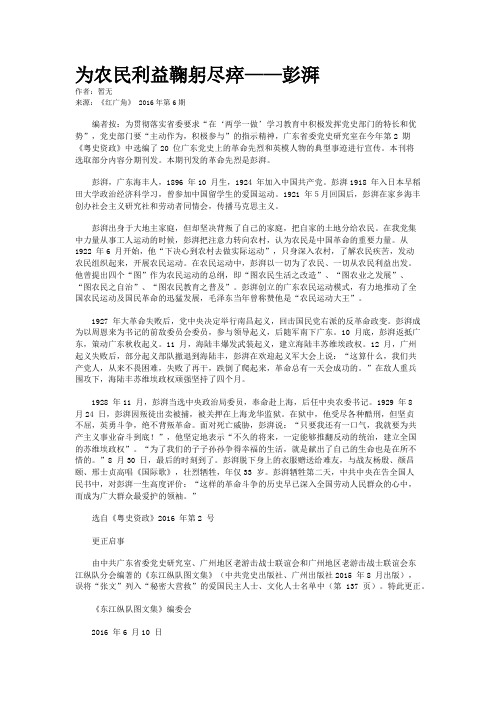 为农民利益鞠躬尽瘁——彭湃
