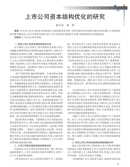 上市公司资本结构优化的研究