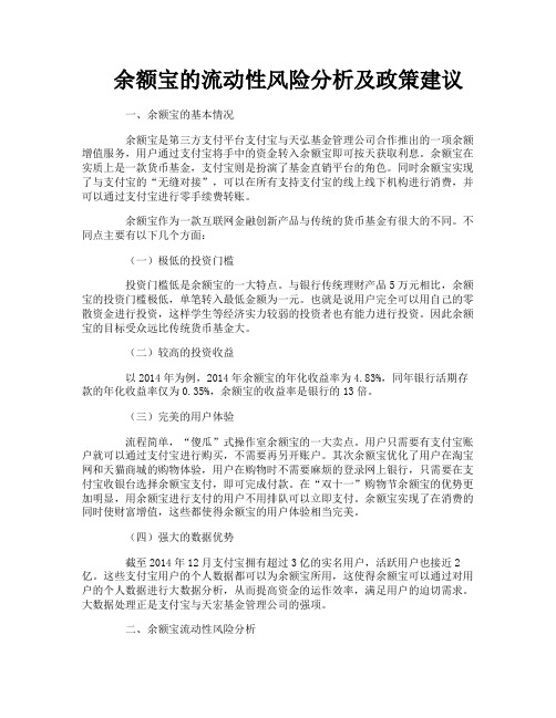 余额宝的流动性风险分析及政策建议