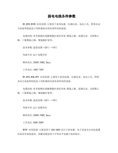 弱电电线各种参数