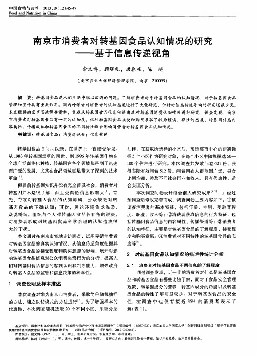 南京市消费者对转基因食品认知情况的研究——基于信息传递视角