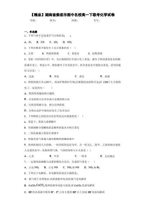 湘中名校高一下联考化学试卷(答案解析)