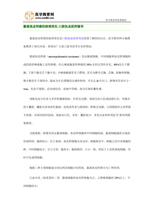 黏液表皮样癌的病理变化,及龋病的定义和好发部位