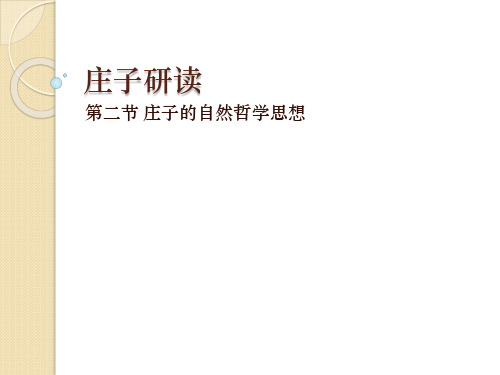 庄子研读二：自然哲学