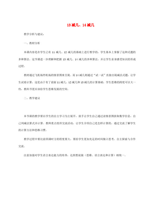 一年级数学下册 13减几、14减几教学分析与建议 冀教版