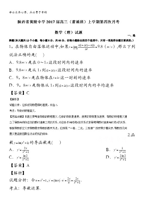 黄陵中学2017届高三(普通班)上学期第四次月考理数试题 含解析