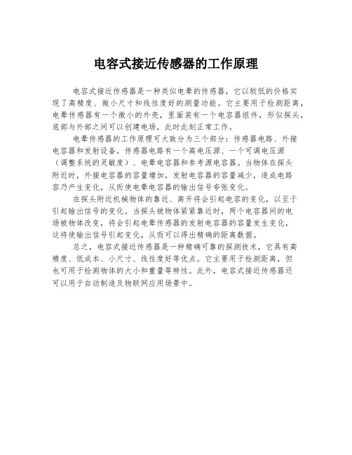 电容式接近传感器的工作原理