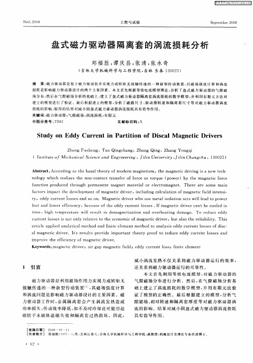 盘式磁力驱动器隔离套的涡流损耗分析