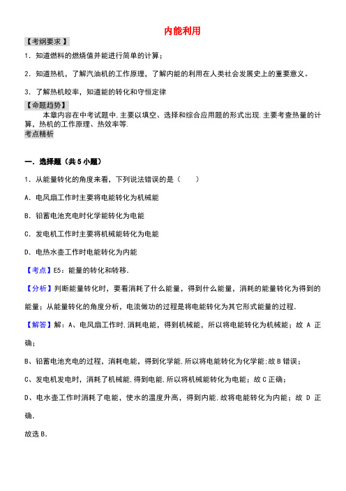 中考物理专题讲解第十四讲内能的利用(含解析)