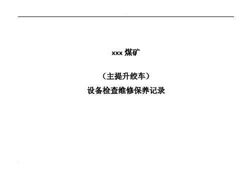 煤矿机电设备检查维修记录